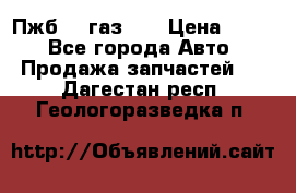 Пжб 12 газ 66 › Цена ­ 100 - Все города Авто » Продажа запчастей   . Дагестан респ.,Геологоразведка п.
